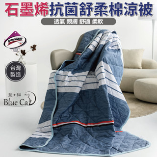臺灣製造石墨烯涼被 3M吸濕排汗技術 [詳請參閱商品詳情]-聽海