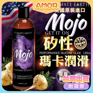AMOR情趣用品 Intimate Earth｜MOJO｜瑪卡矽性潤滑液 120ml 同志後庭肛交專用潤滑液 成人玩具