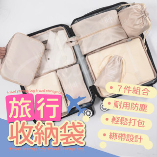 〔24H出貨 臺灣現貨〕旅行收納組 旅行收納袋 旅行收納包 旅行收納 旅行收納七件組 旅行收納八件組