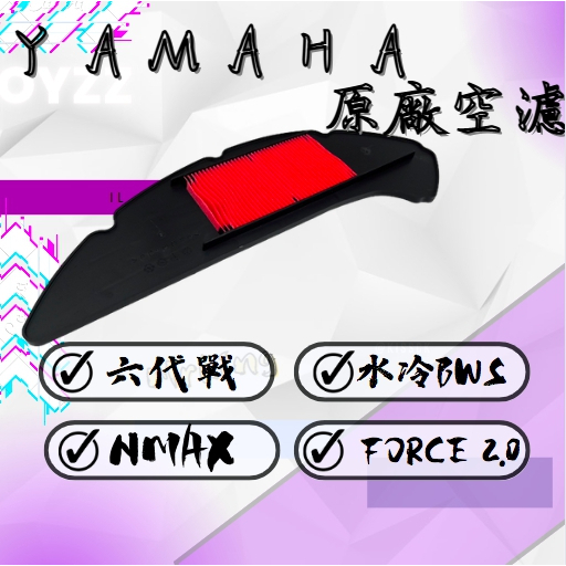OYZZ 山葉 YAMAHA原廠空率  六代戰原廠空濾 NMAX 水冷BWS FORCE 2.0