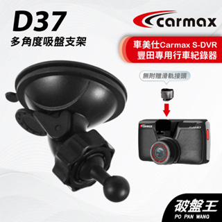 車美仕Carmax｜S-DVR 適用吸盤支架｜台南現貨｜多角度吸盤支架｜豐田行車紀錄器適用｜D37｜破盤王