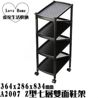 【愛家收納】 臺灣製造 A2007 Z型七層雙面鞋架(附輪) 置物架 整理架 收納架 開放架 分類架 收納箱