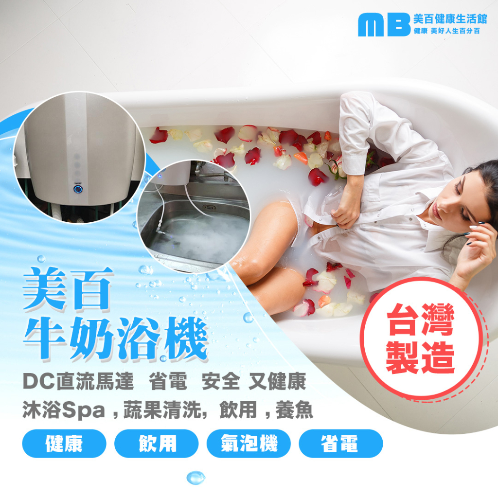 【美百健康生活館】台灣製造-牛奶浴機 (限時優惠！！！)