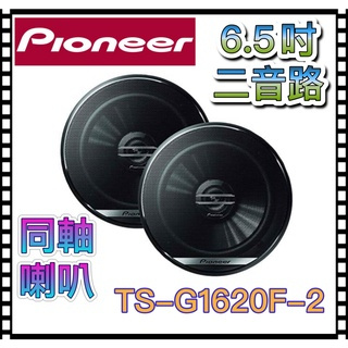 PIONEER TS-G1620F-2 汽車揚聲器/喇叭 同軸喇叭 台灣總代理公司貨