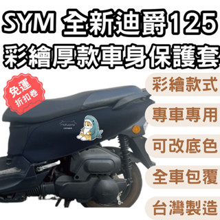 sym 全新迪爵 125 機車保護套 防刮車套 全新迪爵125 車套機車 機車防刮套 防刮套 車套 儀表套 新迪爵 胖迪