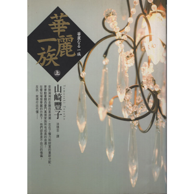 【小瑜書舖＼二手】華麗一族（上）～皇冠出版～山崎豐子著