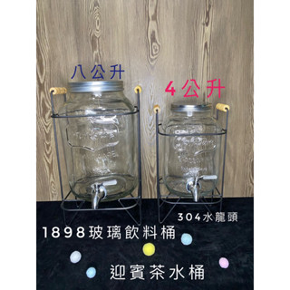 1898美式玻璃茶桶 玻璃 迎賓茶桶 水果酒桶 玻璃瓶 泡酒瓶 玻璃飲料桶 水果茶壺 檸檬水 涼水桶 冰水桶 冷飲桶