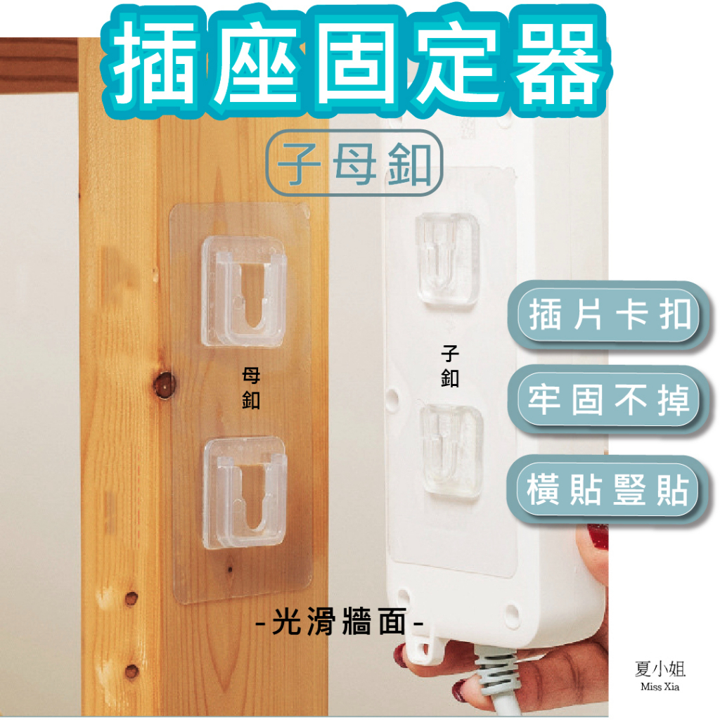 【在台現貨子+母扣】插座固定器 子母扣 無痕貼片 置物架貼片 插排固定器 無痕貼 無痕掛鉤 無痕掛勾 子扣 夏小姐子母扣
