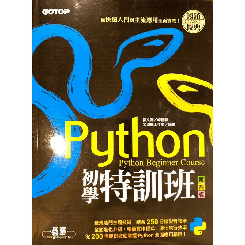 Python 初學特訓班 第四版