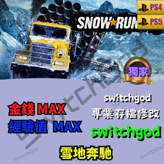 【PS4&PS5】雪地賓士 存檔修改 存檔 存檔替換 金手指 金錢 MAX 經驗值 MAX switchgod