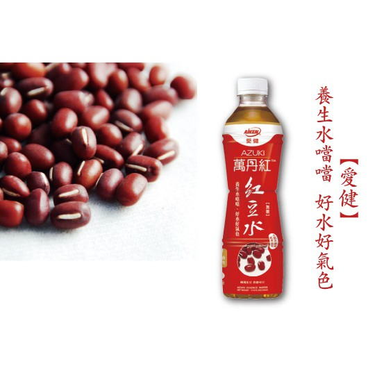 【24H現貨快出】愛健 萬丹紅紅豆水 530mlx24瓶/箱