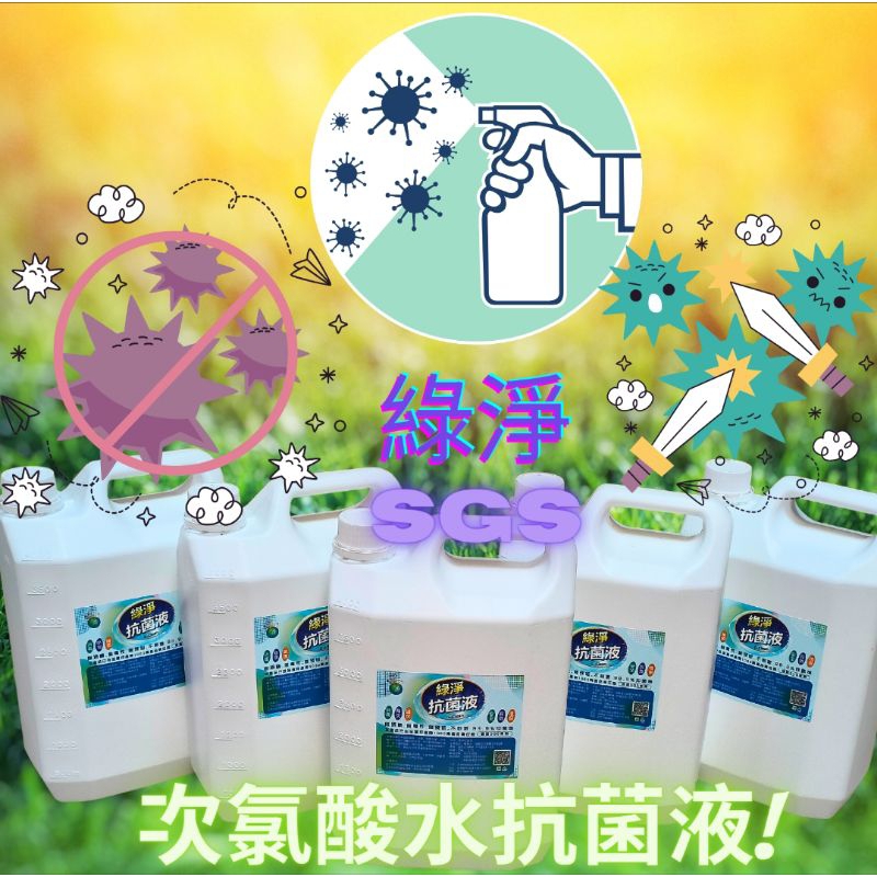 💥綠淨抗菌液- 微酸性HCLO次氯酸水，環境抗菌最佳利器，4L(4000ml桶裝-濃度100ppm)