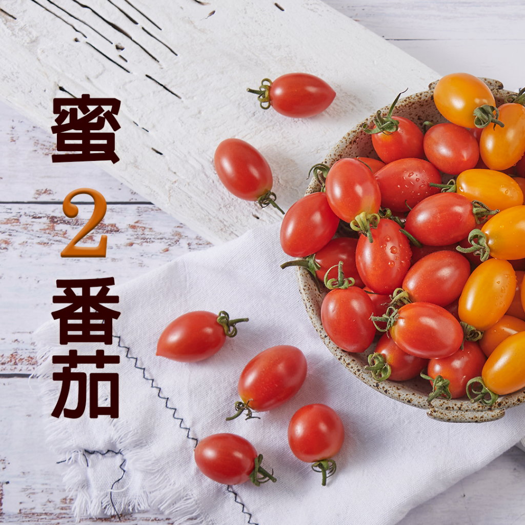 阿蓮蜜2小番茄 (5斤/10斤)