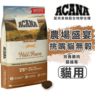 賀大爺殿堂 【ACANA 愛肯拿 挑嘴貓無穀配方 放養雞肉+蔓越莓(小紅莓)】公司原裝 無穀糧 無穀貓飼料 貓飼料