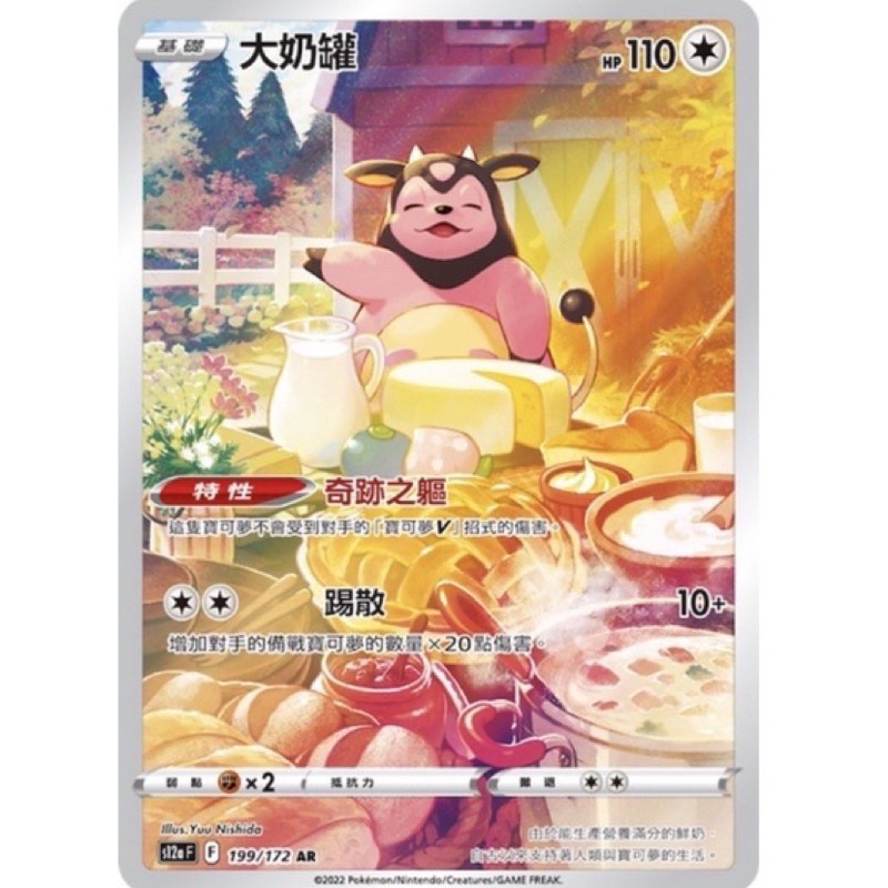 【My 厚米】中文版寶可夢卡牌 AR大奶罐AR