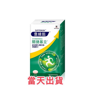 🌟現貨～保證公司貨🌟Sustenium意維能關捷基立90錠