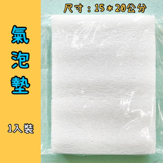 氣泡墊 羊毛氈專用氣泡墊