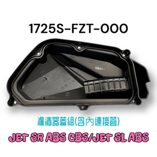 (三陽正廠零件）FZT 空濾外蓋 JET SR ABS CBS JET SL 濾清器外蓋 含內連接管 外蓋