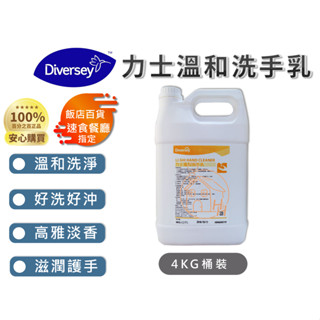 🏆Diversey泰華施公司貨🏆力士溫和洗手乳🤲 飯店百貨指定📢溫和無刺激 好洗好沖 護手滋潤防乾裂 洗手乳 洗手液