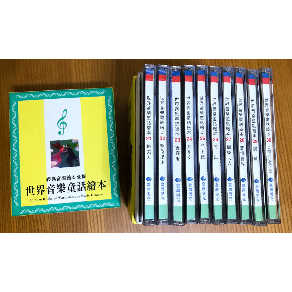 台灣麥克 經典音樂繪本全集 世界音樂童話繪本 21~30集 睡美人 菲岱里奧 吉賽爾 茶花女 浮士德 等 CD 共10片