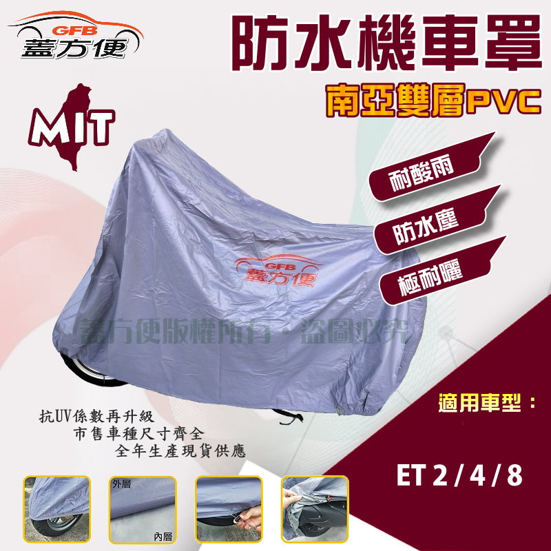 【蓋方便】南亞PVC（M號）雙層防水防塵抗UV台製現貨機車罩《偉士牌》ET 2/4/8