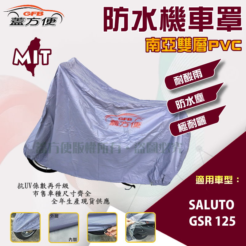 【蓋方便】南亞PVC（M號）加厚雙層防水防曬台製現貨機車罩《SUZUKI》SALUTO+GSR 125
