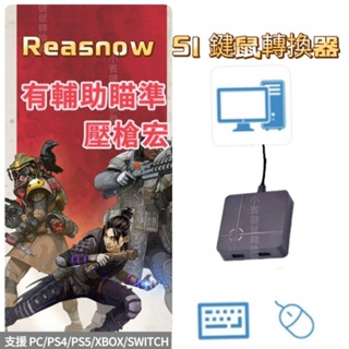 Reasnow S1 鍵鼠轉換器 支援PC/PS4/PS5/XBOX/SWITCH 輔助瞄準 壓槍宏 apex