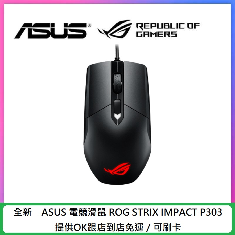ASUS 華碩 ROG Strix Impact P303 發光 電競 有線滑鼠 可刷卡