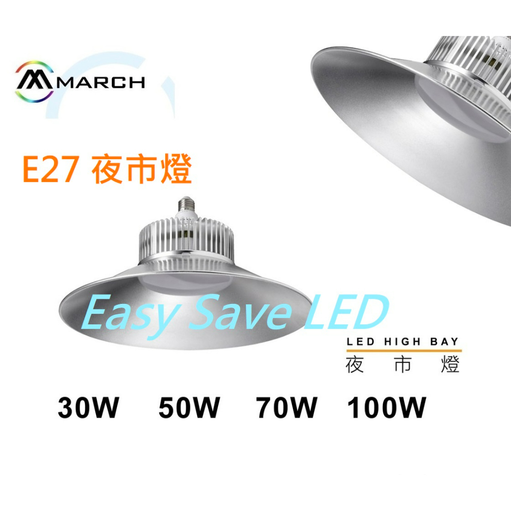 含稅 MARCH LED 夜市燈 斗笠燈 E27 30W/50W/70W/100W (黃光/白光) 全電壓