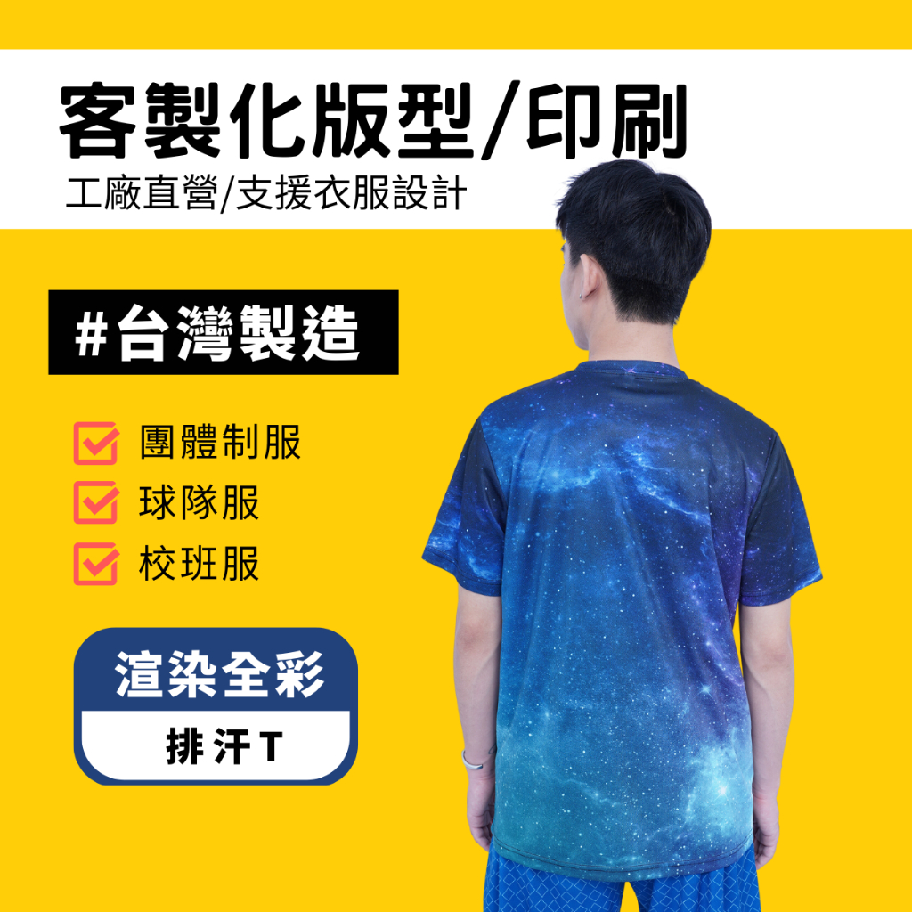 台灣工廠製造 客製化印刷 團體服制服 球隊服 熱昇華 全彩印刷 滿版印刷 印logo