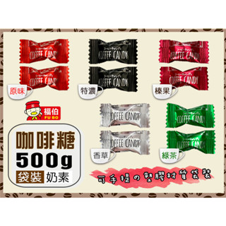 福伯原味/特濃/榛果/綠茶/香草咖啡糖500g 奶素 馬來西亞 日日旺 進口零食