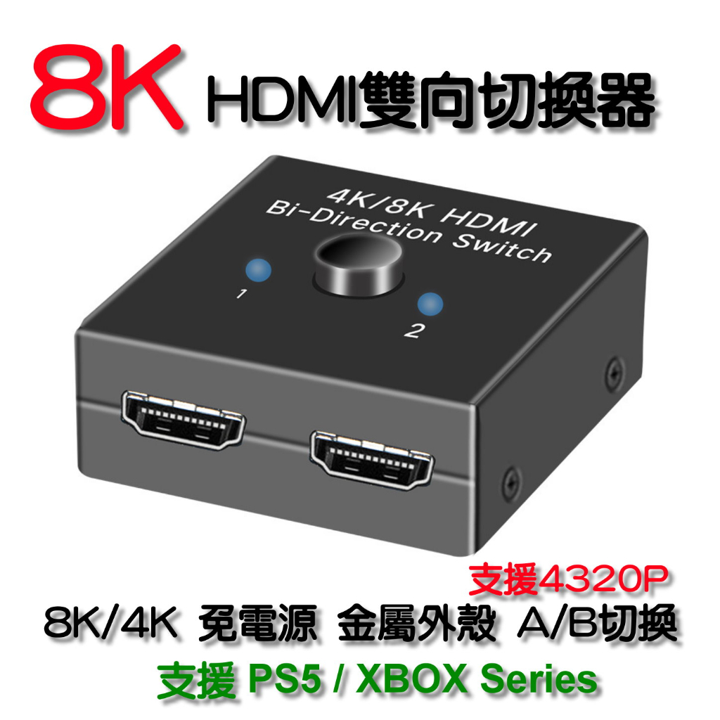 AIS HDMI 2.1 二進一出 雙向切换器 8K 60Hz 4K 120 Hz 支援 PS5 / XBOX