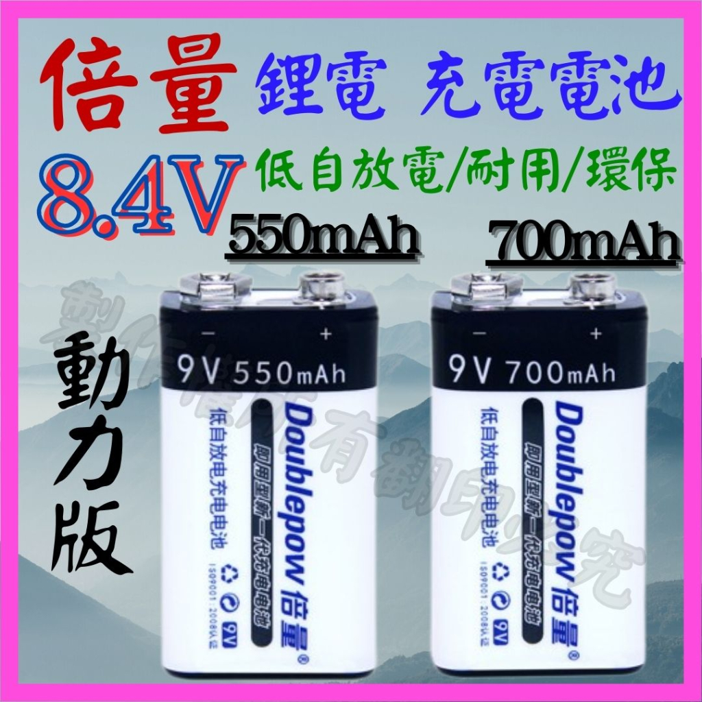 【成品購物】9V 8.4V 550mah 700mAh 動力型 倍量 充電電池 低自放電電池 電池充電器 鎳氫電池 鋰電