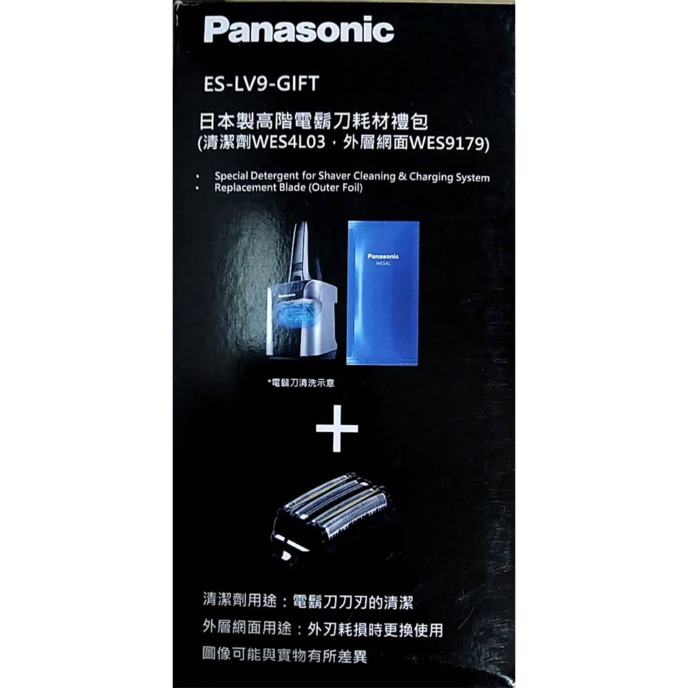 Panasonic國際牌 清潔組 ES-LV9-GIFT