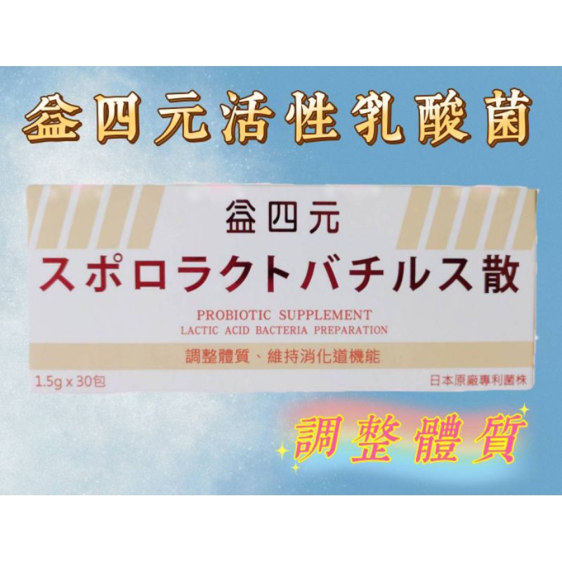 🌸日本專利認證🌸 益四元活性益生菌 / 日本原廠專利菌株 日本益生菌 活性乳酸菌 粉劑 (30包/盒)