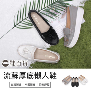 【鞋百貨】富發牌 流蘇厚底莫卡辛懶人鞋 上班鞋 休閒鞋 厚底懶人鞋 平底鞋 通勤鞋 流蘇休閒鞋 包鞋 通勤鞋 厚底休閒鞋