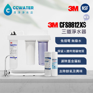 3M 9812XS 長效除菌抑垢大濾水量型，三道式烤漆腳架型商用淨水器搭配認證鵝頸只要3210元。