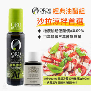 【油醋組】皇嘉 特級冷壓初榨橄欖油 Arbequina 100ml + 巴薩米克醋典藏三年 30ml 沙拉 前菜 調味料