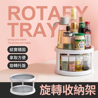 廚房旋轉多功能收納 360度 旋轉託盤 多功能組合置物架 罐瓶整理收納 調料收納架 整理盒收納