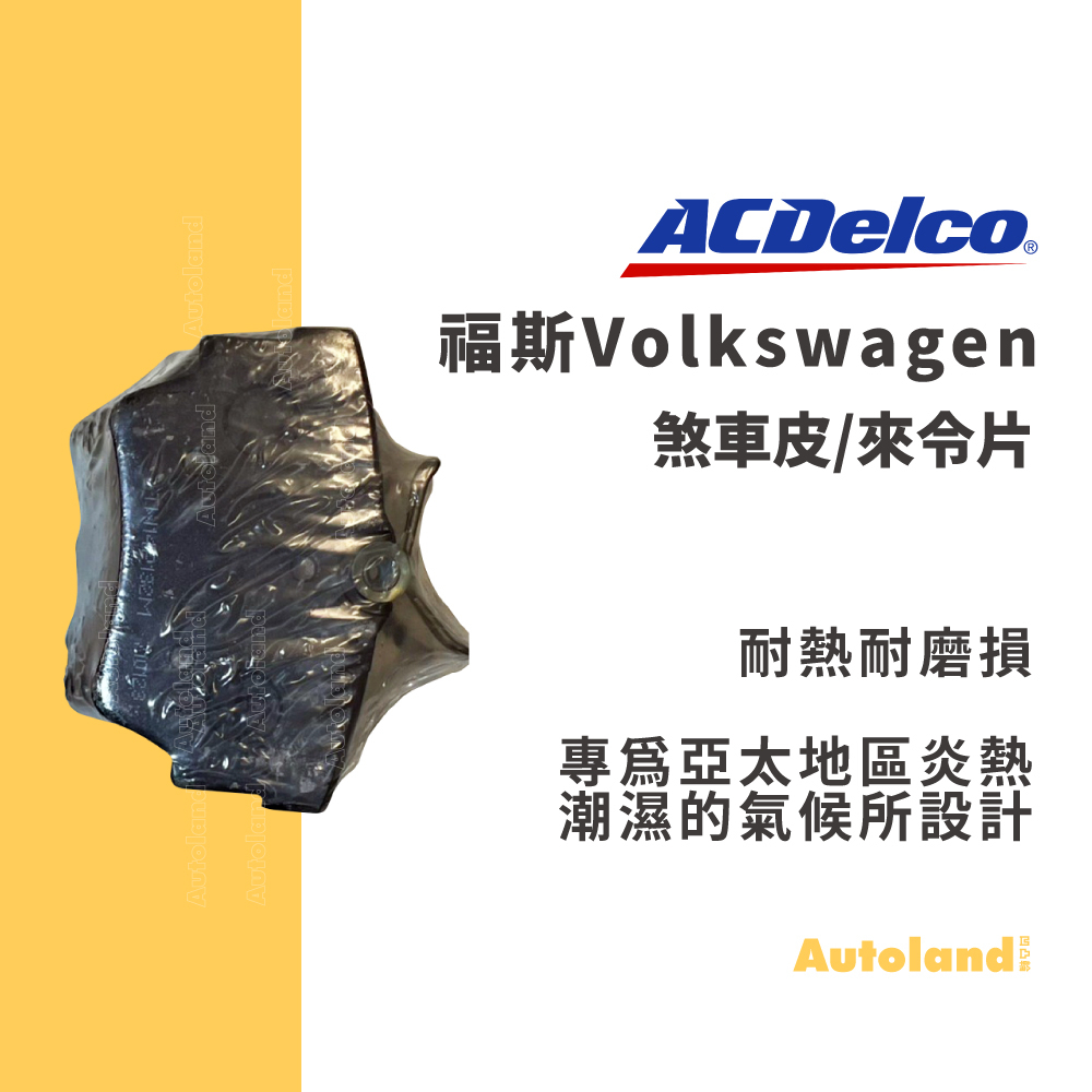 ACDelco汽車煞車皮 來令片－T4 GOLF TRANSPORTER VENTO BORA－福斯Volkswagen