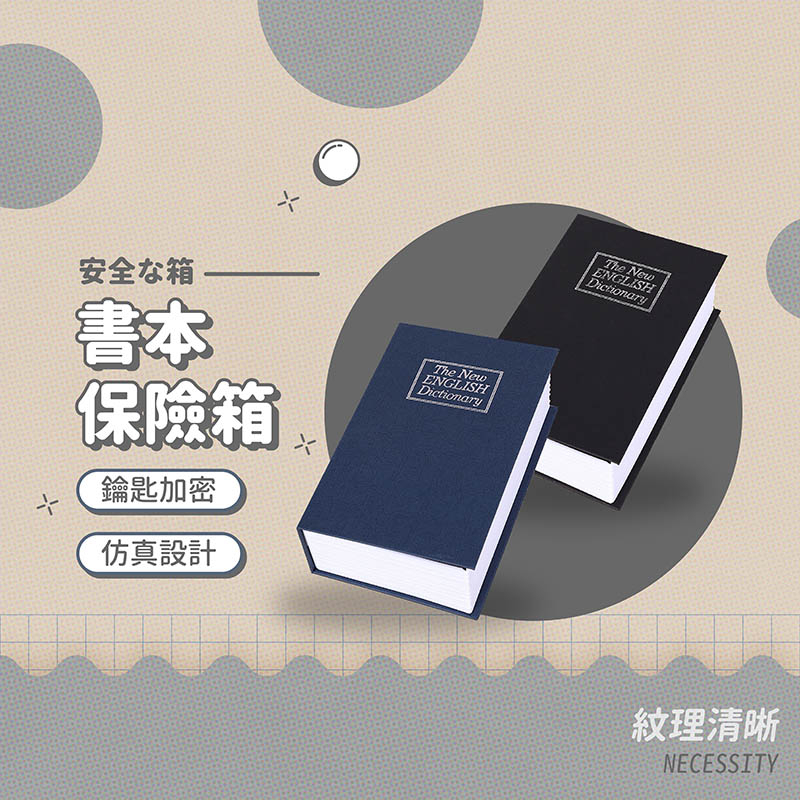 書本保險箱 鑰匙款 仿書保險箱 密碼鐵盒 保險櫃 保險書 存錢筒 造型收納盒