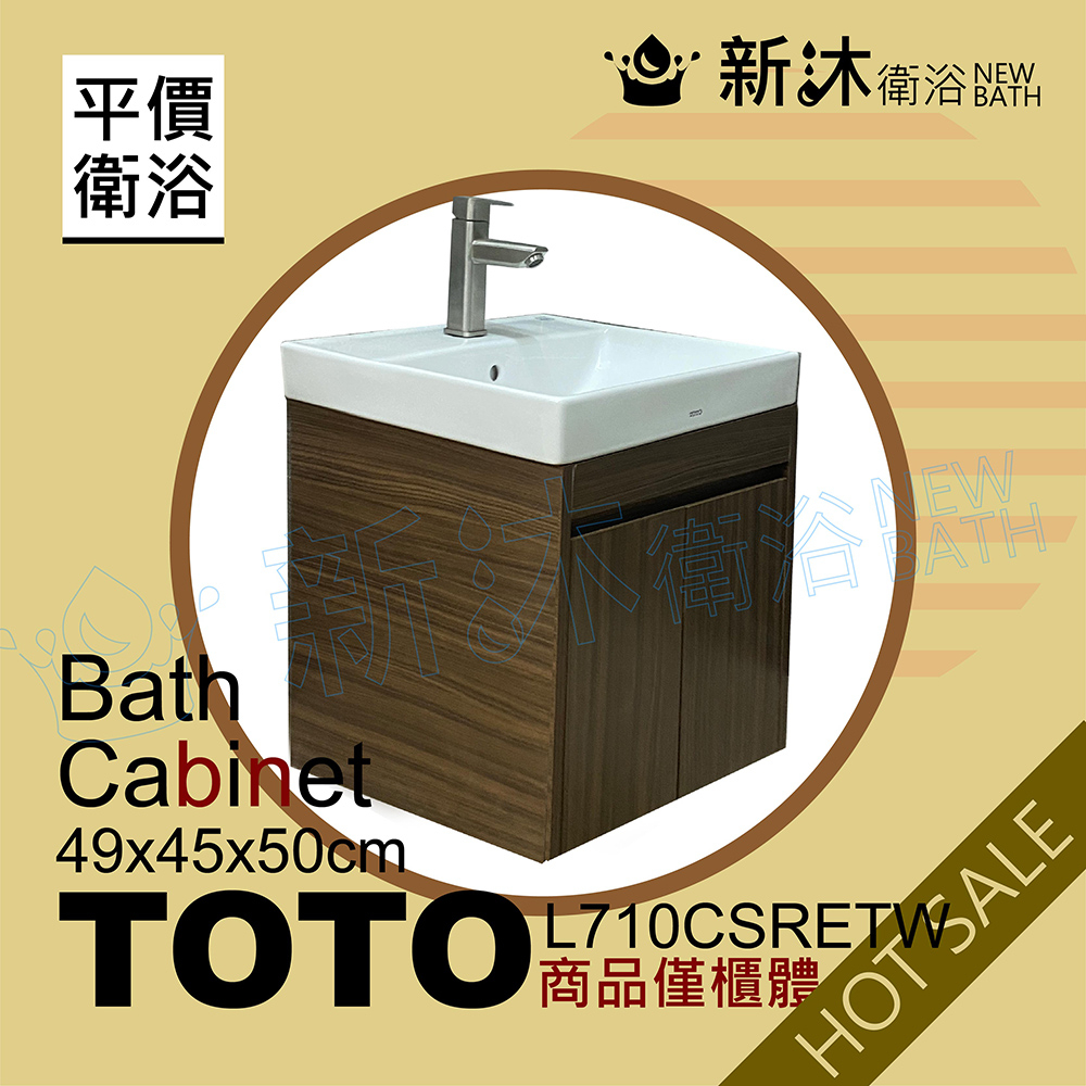 【新沐衛浴】TOTO L710CSRETW台上盆專用-防水木紋浴櫃49x45x50cm-TOTO710浴櫃-含運含稅價