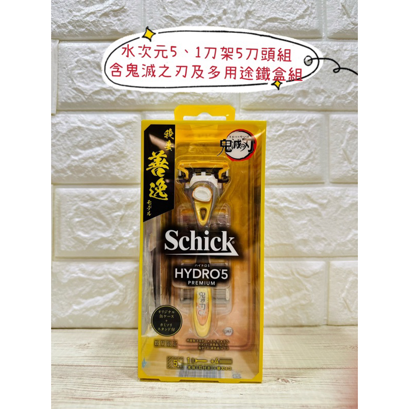 🔥滿額免運+電子發票🔥❤️Schick 舒適 水次元5 鬼滅之刃 限定款(5刀頭組)內含刀座及多用途鐵盒組 刮鬍刀❤️