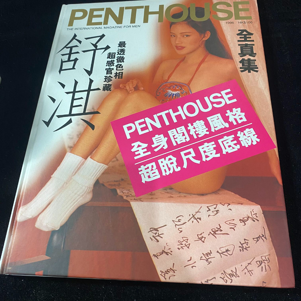 二手 PENTHOUSE 閣樓 舒淇 全真集 / 自有書 / 限制級 / 寫真集 雜誌 lo