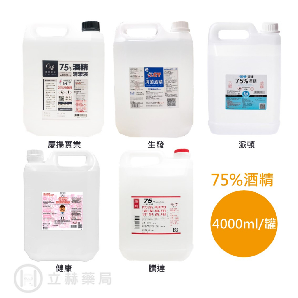 派頓 生發 騰達 慶揚實業 健康 75% 潔用酒精 酒精 4000mL/罐 75%酒精 超取限定1罐 【立赫藥局】