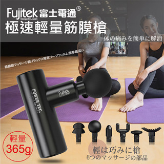 送禮 自用 原廠公司貨 富士電通 極速輕量按摩槍 FTM-U02