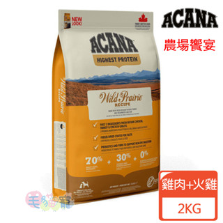 領卷再折【ACANA愛肯拿】農場饗宴無穀配方 全齡犬適用 放養雞肉+火雞肉 2KG/6KG/11.4KG 狗飼料 犬飼料