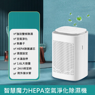 【Smart bearing 智慧魔力】HEPA空氣清淨除濕兩用機(CJ-2020-4)