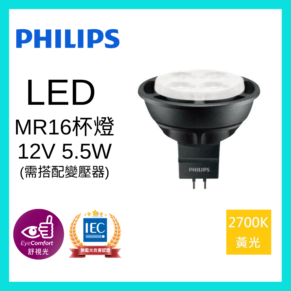 飛利浦 PHILIPS LED 5.5W MR16 12V 杯燈 投射燈 黑殼 附專用變壓器