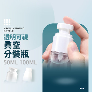 真空分裝瓶 分裝瓶 無印風 乳液瓶 真空瓶 旅行外出瓶 噴瓶 小噴瓶 噴霧瓶 分裝罐 乳液分裝瓶